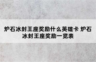 炉石冰封王座奖励什么英雄卡 炉石冰封王座奖励一览表